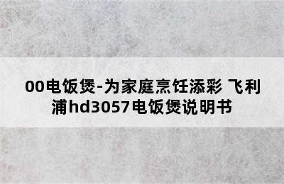 飞利浦HD3070/00电饭煲-为家庭烹饪添彩 飞利浦hd3057电饭煲说明书